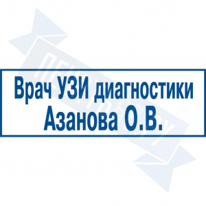 Макет медицинского штампа №4