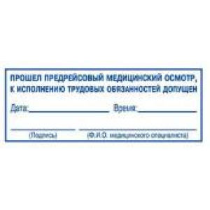 Штампы предрейсового осмотра в Евпатории Штампы предрейсового осмотра в Евпатории
