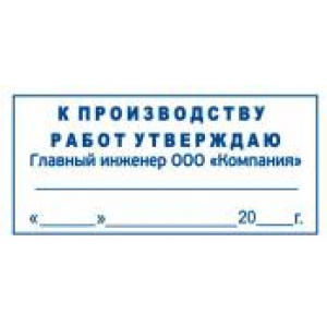 Штамп к производству работ в Евпатории