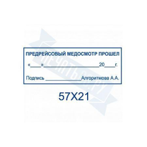 Макет штампа предрейсового осмотра №11