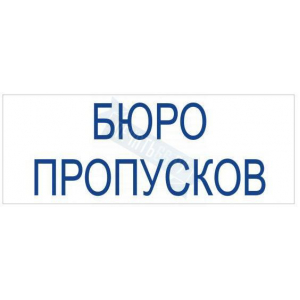 Штамп БЮРО ПРОПУСКОВ на автоматической оснастке Trodat