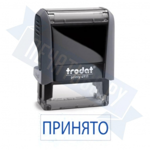 Штамп ПРИНЯТО на автоматической оснастке Trodat